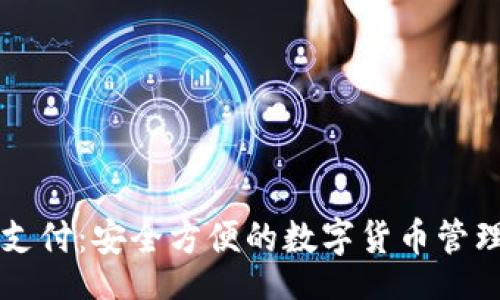 bibai
区块链钱包支付：安全方便的数字货币管理与交易利器
