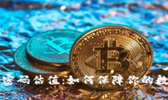 以太坊钱包密码估值：如何保障你的数字资产安