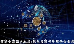 如何安全存储以太坊：钱包与密码管理的全面指