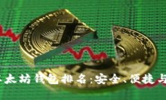 2023年最佳以太坊钱包排名：安全、便捷与用户体