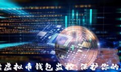 全面解读虚拟币钱包监控