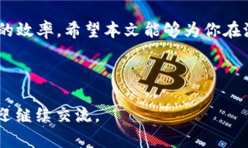 波尔钱包USDT地址选择指南：如何轻松找到你的最佳选择

波尔钱包, USDT地址, 钱包选择, 数字货币/guanjianci

引言：为何选择合适的USDT地址至关重要
在数字货币交易日益普及的今天，如何正确选择和使用钱包中的USDT地址，成为了很多投资者关注的焦点。USDT作为一种稳定币，其交易频繁，安全性和合规性对于用户来说显得尤为重要。本文将深入探讨如何在波尔钱包中选择最佳的USDT地址，帮助用户规避风险并顺利进行交易。

波尔钱包简介
波尔钱包是一款广受欢迎的数字货币钱包，因其用户友好的界面和强大的安全性而备受青睐。用户在波尔钱包中可以存储多种加密货币，包括USDT。不同的钱包提供不同的功能，了解这些差异对于用户选择合适的USDT地址至关重要。

理解USDT地址类型
在波尔钱包中，USDT的地址类型主要有三种：ERC20、TRC20和OMNI。它们分别对应以太坊、波场和比特币网络。
ul
    listrongERC20地址：/strong适用于以太坊网络，交易速度快，手续费相对较高。/li
    listrongTRC20地址：/strong适用于波场网络，费用低，转账速度快，受到用户的广泛欢迎。/li
    listrongOMNI地址：/strong基于比特币网络，转账速度较慢，且手续费会有波动。/li
/ul

如何选择合适的USDT地址
选择USDT地址时，用户需考虑几个关键因素：安全性、交易费用、转账速度和网络稳定性。在波尔钱包中，了解各个地址的优缺点，会帮助用户做出明智的选择。

安全性优先
安全性是用户在进行任何数字货币交易时首要考虑的因素。波尔钱包通过多重安全措施保护用户的资产，用户在创建和选择USDT地址时，可以优先考虑安全性更高的ERC20和TRC20地址。相较之下，OMNI地址的安全性较高，但其转账速度和手续费可能会影响用户体验。

交易费用的考量
不同类型的USDT地址在交易费用上有所差异。例如，TRC20地址的交易费用相对较低，更适合频繁交易的用户。而ERC20地址虽然安全性高，但手续费较贵，这在大额交易时会显得不那么划算。因此，根据个人的交易习惯选择适合的USDT地址是实现投资收益最大化的关键。

转账速度的重要性
在市场波动较大的情况下，快速转账可以帮助投资者及时抓住交易机会。TRC20地址以其高效的转账速度，成为许多交易者的首选。此外，ERC20地址也有不错的转账速度，但在高峰期可能会出现拥堵，因此在选择时需视情况而定。

常见问题解答
许多用户在选择USDT地址时会遇到各种问题，下面是一些常见的问题及其解决方案：
ul
    listrong我可以在波尔钱包中同时使用多个USDT地址吗？/strong是的，用户可以根据不同的需求使用多个地址。/li
    listrong如何确保我的交易安全？/strong定期更改钱包密码，并启用双重验证是增强安全性的重要措施。/li
    listrong如果我选错了地址，怎么办？/strong在发送之前，核对地址是非常关键的，一旦交易被确认，无法撤回。/li
/ul

总结：做出明智的选择
选择合适的USDT地址并不是一件简单的事，但通过对各类地址的深入理解，用户可以更好地保障自己的资产安全，并提高交易的效率。希望本文能够为你在波尔钱包中的USDT交易提供实用的帮助，让你的数字货币投资之路更加顺畅。

---

以上是关于“波尔钱包里USDT地址选哪个”的详细分析和建议，希望能对你有所帮助！如需更详细的内容或特定问题的解答，欢迎继续交流。