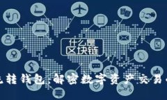 区块链中的流转钱包：解密数字资产交易的安全