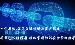 思考一个且的，围绕关键词解决用户痛点：以太