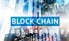 如何选择安全的以太坊钱包：确保您的数字资产