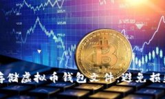 如何安全地存储虚拟币钱包文件：避免损失的终