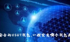 推荐最安全的USDT钱包，一探究竟哪个钱包更适合