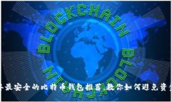 2023年最安全的比特币钱包推荐，教你如何避免资