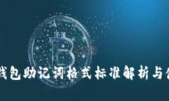 以太坊钱包助记词格式标准解析与使用指南