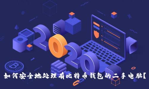 如何安全地处理有比特币钱包的二手电脑？