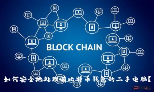 如何安全地处理有比特币钱包的二手电脑？