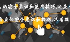   比特币官网钱包安全吗？全面分析与使用指南