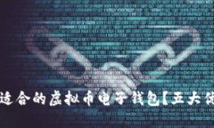 如何选择最适合的虚拟币电子钱包？五大优质选