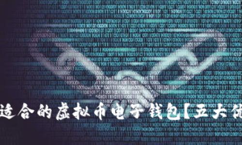 如何选择最适合的虚拟币电子钱包？五大优质选择推荐