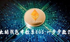 如何在以太坊钱包中投票EOS：一步步教你解决问