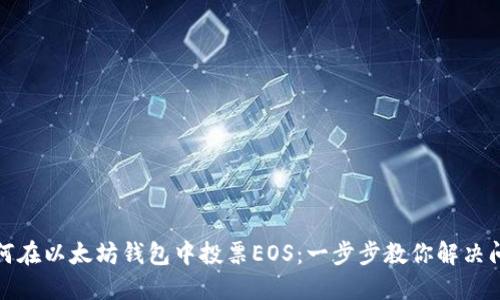 如何在以太坊钱包中投票EOS：一步步教你解决问题