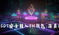 如何将USDT安全转入IM钱包：简易操作指南