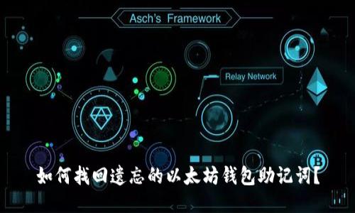如何找回遗忘的以太坊钱包助记词？