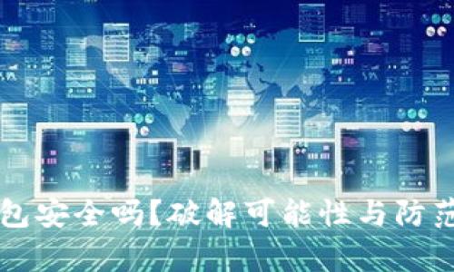 区块链钱包安全吗？破解可能性与防范措施解析