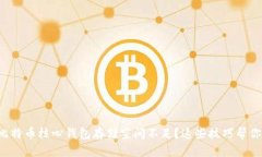 比特币核心钱包存储空间不足？这些技巧帮你！