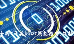 2023年最安全的T开头USDT钱包推荐：保护您的数字
