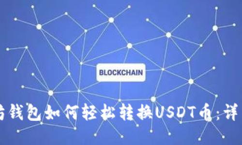 以太坊钱包如何轻松转换USDT币：详细指南