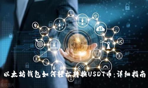 以太坊钱包如何轻松转换USDT币：详细指南