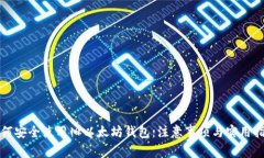 如何安全使用旧以太坊钱包：注意事项与实用指