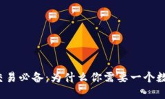 比特币交易必备：为什么你需要一个数字钱包？
