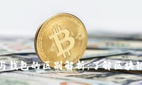 比特币节点与钱包的区别解析：了解区块链的核心概念
