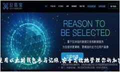 如何使用以太坊钱包参与记账，安全高效地管理