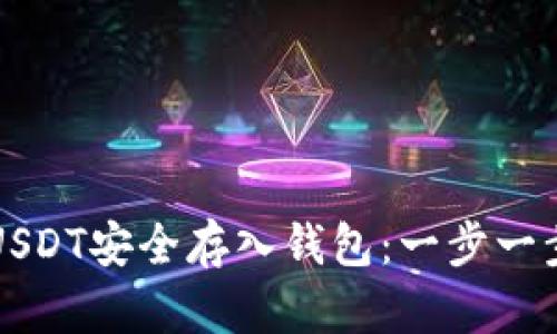 如何将USDT安全存入钱包：一步一步的指导