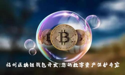 福州区块链钱包开发：您的数字资产保护专家