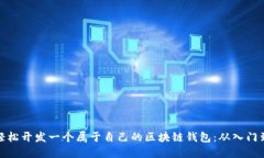 如何轻松开发一个属于自己的区块链钱包：从入