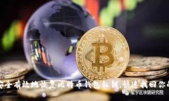 如何安全有效地恢复比特币钱包私钥，快速找回