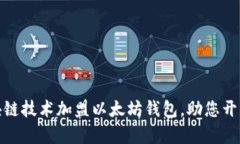 如何通过区块链技术加盟以太坊钱包，助您开启