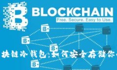 软银SBC区块链冷钱包：如何安全存储你的数字资
