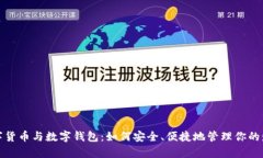 数字货币与数字钱包：如何安全、便捷地管理你