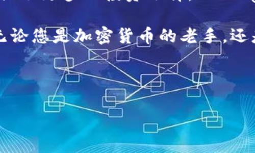
  比特派钱包如何快速添加LTE币：详尽指南/ 

关键词
 guanjianci 比特派钱包, LTE币, 添加代币, 数字资产管理/guanjianci 

一、什么是比特派钱包？
比特派钱包（BitPie）是一款广泛使用的数字钱包，支持多种加密货币的存储和管理。由于其用户友好的界面以及强大的安全性，受到了国内外众多用户的青睐。用户可以通过比特派钱包进行代币的添加、转账和交易。

二、什么是LTE币？
LTE币是一种前沿的加密货币，专注于提供便捷的交易和高效的资产管理功能。随着区块链技术的不断发展，LTE币在市场上获得了越来越多的关注。添加LTE币到您的比特派钱包，可以为您的数字资产组合增值，同时享受其技术带来的便利。

三、添加LTE币的准备工作
在开始添加LTE币之前，有几个准备工作需要您完成：
ul
    li确保您已经注册并安装了比特派钱包。可以在官方网站或应用商店下载。/li
    li确保您的比特派钱包版本是最新的，以获得最佳用户体验。/li
    li了解LTE币的合约地址，以确保添加的是正确的代币。/li
/ul

四、如何在比特派钱包中添加LTE币
添加LTE币并不是一个复杂的过程。以下是详细的步骤：

h4步骤1：打开比特派钱包/h4
首先，打开您的比特派钱包应用，输入您的密码以登录。如果您是新用户，请完成注册流程。

h4步骤2：进入“资产”页面/h4
在登录成功后，您将会看到主界面，选择底部的“资产”选项，进入您的数字资产列表。

h4步骤3：添加代币/h4
在资产页面的右上角，通常会有一个“ ”符号，点击后选择“添加代币”。这时，钱包将会引导您选择想要添加的代币类型。

h4步骤4：搜索LTE币/h4
在代币列表中，您可以通过搜索框输入“LTE”，系统会显示相关的代币。选择您要添加的LTE币，并确认添加。

h4步骤5：输入合约地址（如有必要）/h4
在某些情况下，如果您没有找到LTE币，可能需要手动输入其合约地址。确保您从官方渠道获取该地址，避免填写错误。

h4步骤6：确认添加/h4
完成所有必要的步骤后，点击确认按钮。您的比特派钱包中将会显示新添加的LTE币。

五、常见问题解答
在添加LTE币的过程中，用户可能会遇到一些问题。以下是一些常见问题及解答：

h41. 为什么我无法在列表中找到LTE币？/h4
如果您无法在代币列表中找到LTE币，可能是因为它没有在您当前的钱包版本中更新。您可以尝试升级钱包，或输入合约地址手动添加。

h42. 合约地址是什么？我从哪里获得它？/h4
合约地址是每个代币在区块链上的独特标识。建议您访问LTE币的官方网站或它的社交媒体渠道，以获取最新的合约地址。

h43. 加入LTE币有什么风险？/h4
如同所有投资，添加LTE币到您的钱包存在一定的风险。您应该了解市场动态和相关技术，以防止可能的损失。

六、总结
通过以上步骤，您可以轻松地在比特派钱包中添加LTE币。这不仅提高了您对数字资产的管理能力，也为您提供了更多的投资选择。strong务必保持对市场的敏感，定期更新您的钱包及其安全性措施。/strong这也是确保您的资金安全的重要步骤。

希望本文能够解答您关于如何在比特派钱包中添加LTE币的疑问，帮助您更好地管理和投资您的数字资产。无论您是加密货币的老手，还是刚刚入门的新手，掌握这些基本技能都是非常重要的。

请继续关注我们的后续文章，我们将为您提供更多关于数字货币、区块链技术以及安全投资的相关内容。

(h3) 插入其他相关内容，以便读者深入了解加密货币等相关主题。 /h3   
内容可根据需要逐步拓展，确保详尽而富有吸引力。