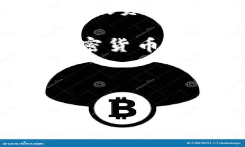 
  比特派钱包如何快速添加LTE币：详尽指南/ 

关键词
 guanjianci 比特派钱包, LTE币, 添加代币, 数字资产管理/guanjianci 

一、什么是比特派钱包？
比特派钱包（BitPie）是一款广泛使用的数字钱包，支持多种加密货币的存储和管理。由于其用户友好的界面以及强大的安全性，受到了国内外众多用户的青睐。用户可以通过比特派钱包进行代币的添加、转账和交易。

二、什么是LTE币？
LTE币是一种前沿的加密货币，专注于提供便捷的交易和高效的资产管理功能。随着区块链技术的不断发展，LTE币在市场上获得了越来越多的关注。添加LTE币到您的比特派钱包，可以为您的数字资产组合增值，同时享受其技术带来的便利。

三、添加LTE币的准备工作
在开始添加LTE币之前，有几个准备工作需要您完成：
ul
    li确保您已经注册并安装了比特派钱包。可以在官方网站或应用商店下载。/li
    li确保您的比特派钱包版本是最新的，以获得最佳用户体验。/li
    li了解LTE币的合约地址，以确保添加的是正确的代币。/li
/ul

四、如何在比特派钱包中添加LTE币
添加LTE币并不是一个复杂的过程。以下是详细的步骤：

h4步骤1：打开比特派钱包/h4
首先，打开您的比特派钱包应用，输入您的密码以登录。如果您是新用户，请完成注册流程。

h4步骤2：进入“资产”页面/h4
在登录成功后，您将会看到主界面，选择底部的“资产”选项，进入您的数字资产列表。

h4步骤3：添加代币/h4
在资产页面的右上角，通常会有一个“ ”符号，点击后选择“添加代币”。这时，钱包将会引导您选择想要添加的代币类型。

h4步骤4：搜索LTE币/h4
在代币列表中，您可以通过搜索框输入“LTE”，系统会显示相关的代币。选择您要添加的LTE币，并确认添加。

h4步骤5：输入合约地址（如有必要）/h4
在某些情况下，如果您没有找到LTE币，可能需要手动输入其合约地址。确保您从官方渠道获取该地址，避免填写错误。

h4步骤6：确认添加/h4
完成所有必要的步骤后，点击确认按钮。您的比特派钱包中将会显示新添加的LTE币。

五、常见问题解答
在添加LTE币的过程中，用户可能会遇到一些问题。以下是一些常见问题及解答：

h41. 为什么我无法在列表中找到LTE币？/h4
如果您无法在代币列表中找到LTE币，可能是因为它没有在您当前的钱包版本中更新。您可以尝试升级钱包，或输入合约地址手动添加。

h42. 合约地址是什么？我从哪里获得它？/h4
合约地址是每个代币在区块链上的独特标识。建议您访问LTE币的官方网站或它的社交媒体渠道，以获取最新的合约地址。

h43. 加入LTE币有什么风险？/h4
如同所有投资，添加LTE币到您的钱包存在一定的风险。您应该了解市场动态和相关技术，以防止可能的损失。

六、总结
通过以上步骤，您可以轻松地在比特派钱包中添加LTE币。这不仅提高了您对数字资产的管理能力，也为您提供了更多的投资选择。strong务必保持对市场的敏感，定期更新您的钱包及其安全性措施。/strong这也是确保您的资金安全的重要步骤。

希望本文能够解答您关于如何在比特派钱包中添加LTE币的疑问，帮助您更好地管理和投资您的数字资产。无论您是加密货币的老手，还是刚刚入门的新手，掌握这些基本技能都是非常重要的。

请继续关注我们的后续文章，我们将为您提供更多关于数字货币、区块链技术以及安全投资的相关内容。

(h3) 插入其他相关内容，以便读者深入了解加密货币等相关主题。 /h3   
内容可根据需要逐步拓展，确保详尽而富有吸引力。