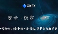 如何将USDT安全转入冷钱包，保护你的数字资产