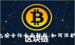 区块链手机钱包安全性全面解析：如何保护你的