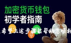 创建USDT钱包的过程相对简单，下面我将为您提供