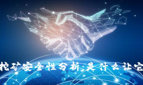 钱包USDT挖矿安全性分析：是什么让它充满风险？