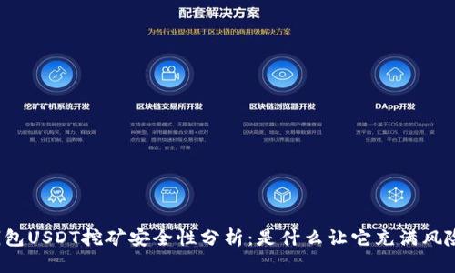 钱包USDT挖矿安全性分析：是什么让它充满风险？