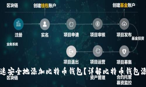 如何快速安全地添加比特币钱包？详解比特币钱包添加方法