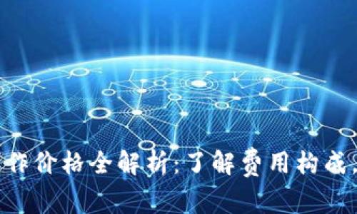 区块链钱包制作价格全解析：了解费用构成，避免预算超支