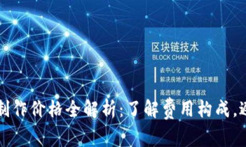 区块链钱包制作价格全解析：了解费用构成，避免预算超支
