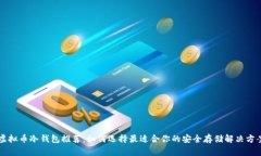 虚拟币冷钱包推荐：如何选择最适合你的安全存