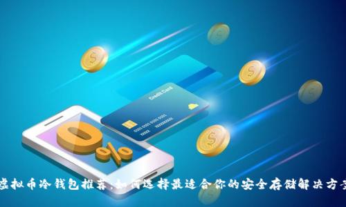 虚拟币冷钱包推荐：如何选择最适合你的安全存储解决方案